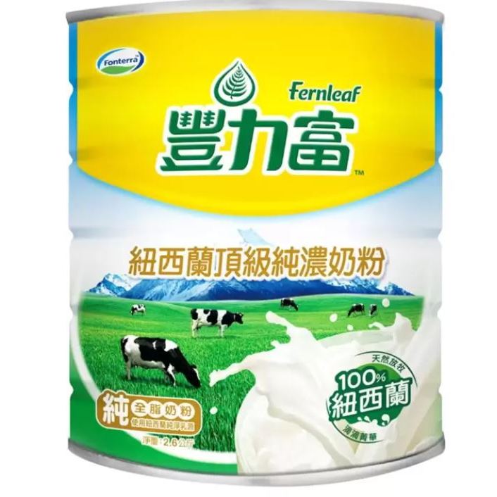 2025.9 豐力富 紐西蘭頂級純濃奶粉 2.6公斤