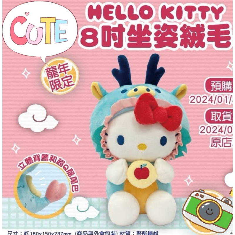 現貨 勿下單 7-11  HELLO KITTY 龍年8吋絨毛娃娃 凱蒂貓 娃娃