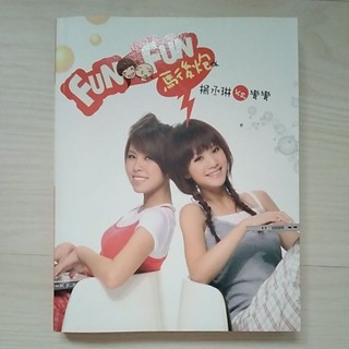 二手書 FUN FUN 馬後炮 楊丞琳 V.S.彎彎 2008年圓神出版書