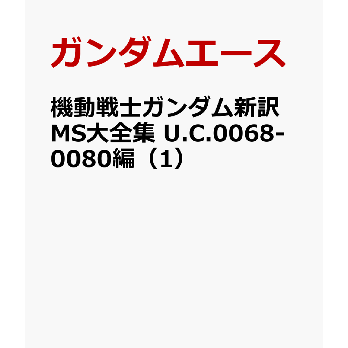微音樂💃 代購 日版 機動戰士鋼彈 新譯MS大全集 U.C.0068-0080篇 設定集 1 日本進口版