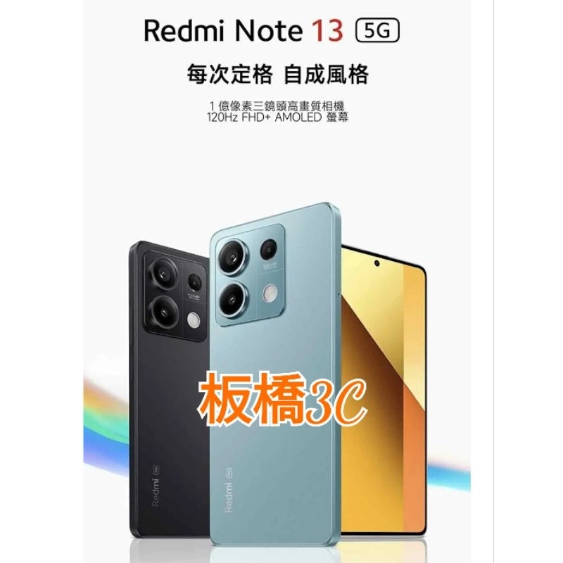 *板橋可自取*Redmi Note 13 5G/4G (8G+256G)｜小米公司貨｜聯強保1固年