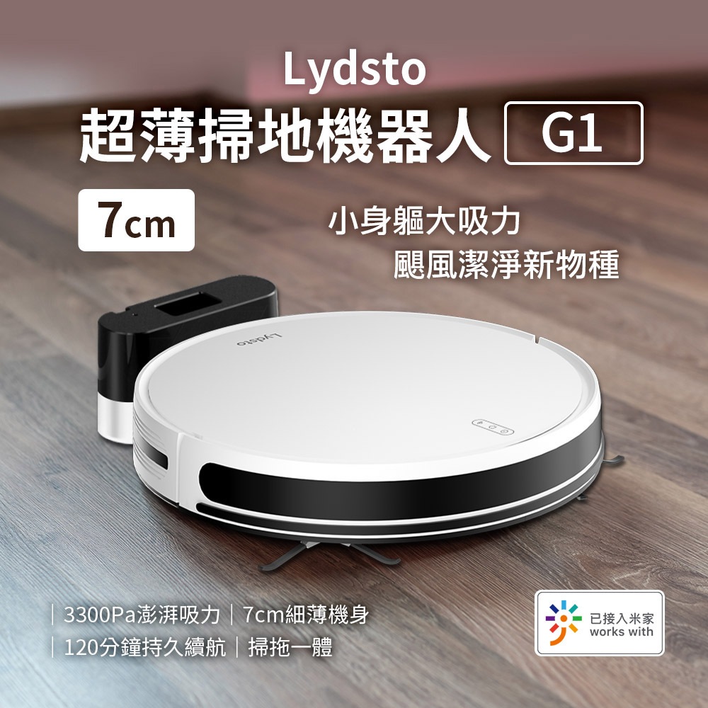 小米有品 Lydsto 超薄掃拖機器人 7cm 掃地機器人 G1 米家App台灣版