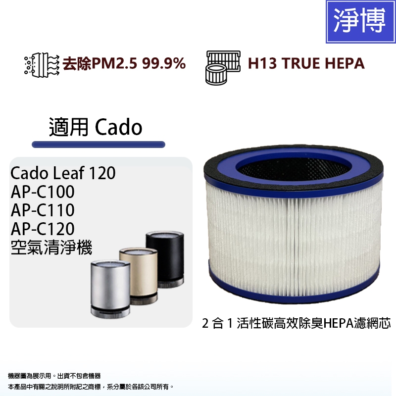 適用 Cado Leaf 120 AP-C110 AP-C120 C100空氣清淨機活性碳HEPA濾網濾芯FL-C120