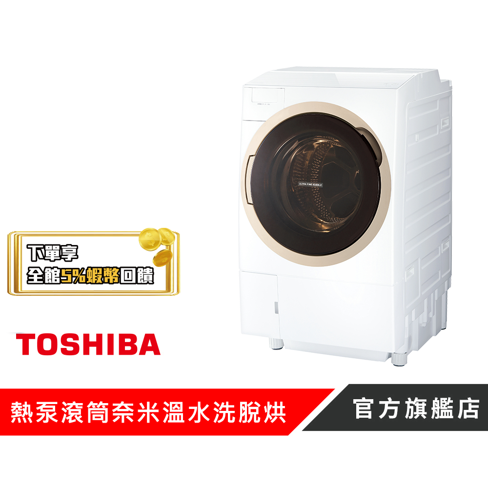 【TOSHIBA 東芝】12KG旗艦熱泵滾筒奈米溫水洗脫烘TWD-DH130X5TA