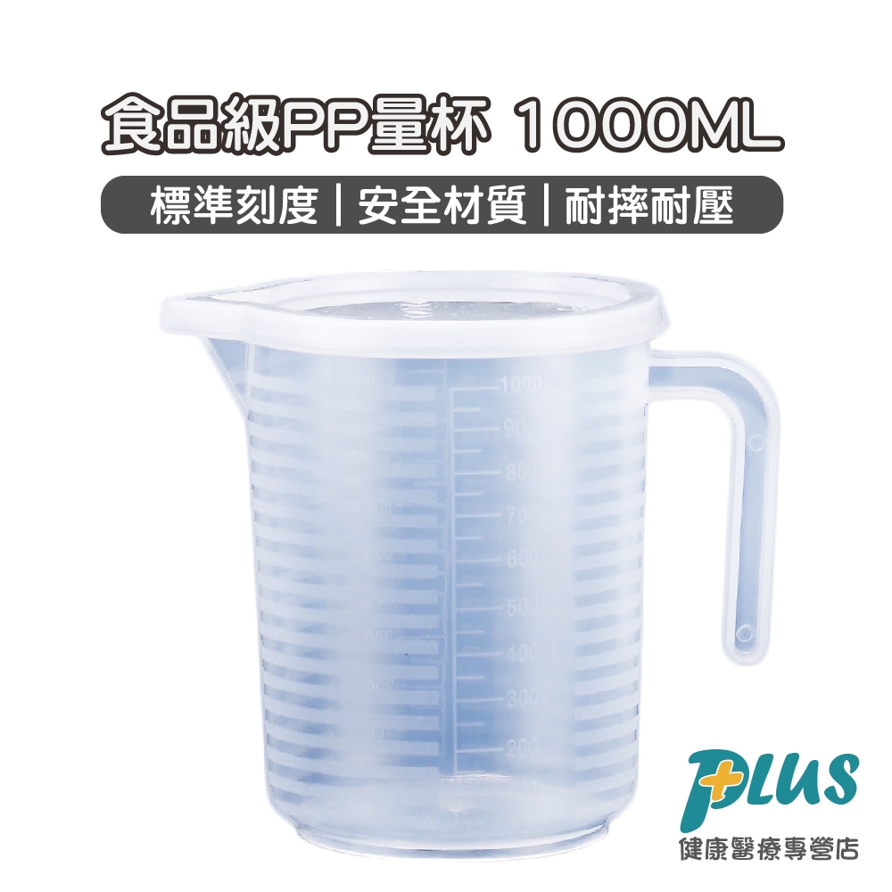 食品級PP量杯 (1000ml) 有刻度 有蓋子 量杯