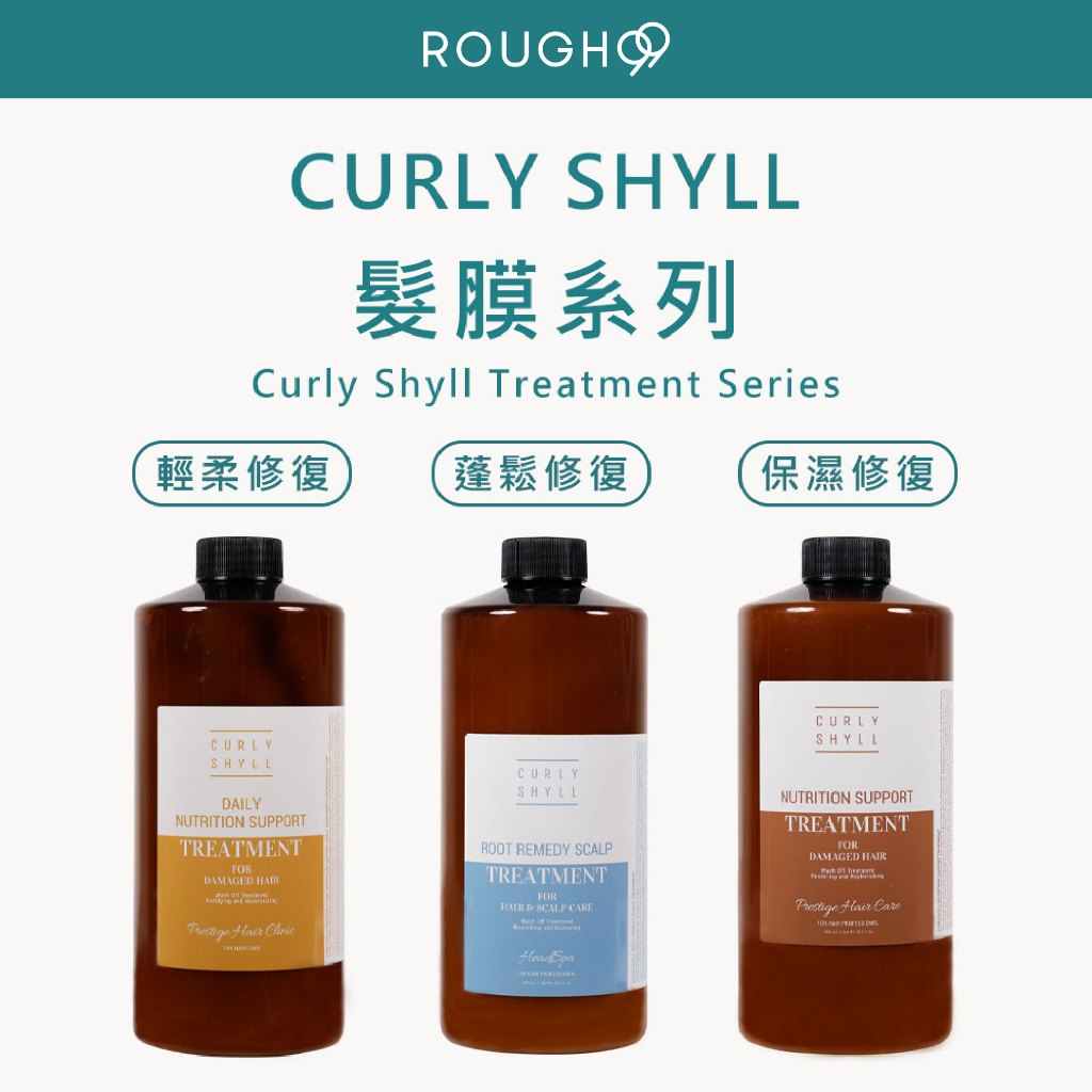 ⎮Rough99⎮ 荷琇 Curly Shyll ｜沙龍大容量 髮膜 蓬鬆修復髮膜 保濕修復髮膜     護髮乳 護髮素