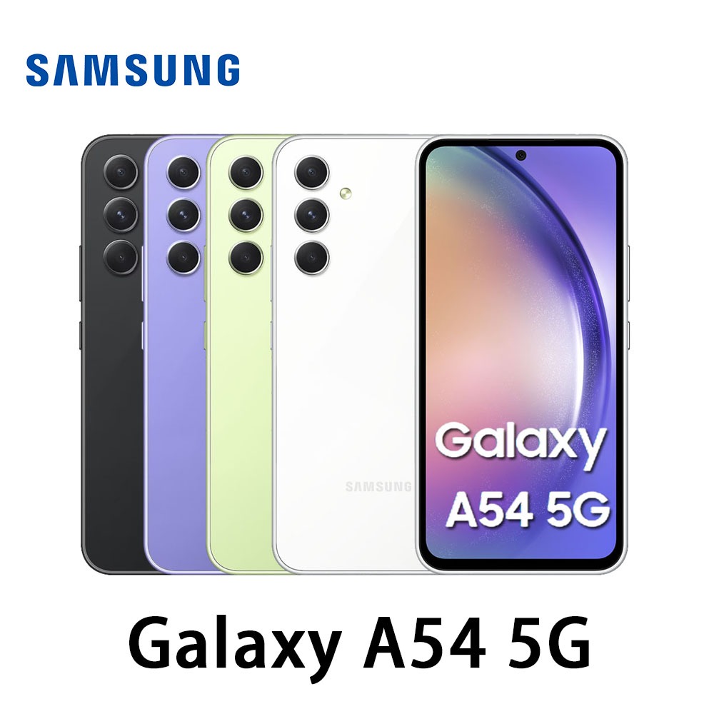 SAMSUNG Galaxy A54 (8G/256G) 加贈玻璃貼 5G手機 原廠 全新 保固
