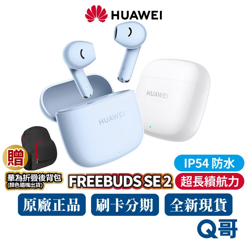 HUAWEI 華為 FreeBuds SE 2 藍牙耳機 IP54 防水 超長續航 無線耳機 藍牙5.3