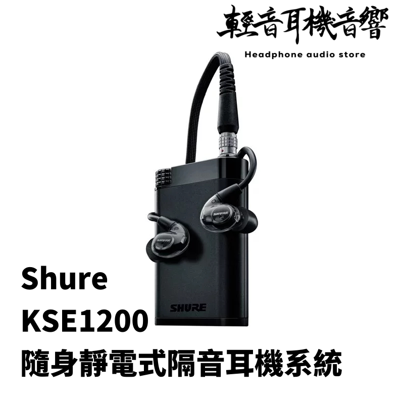 『輕音耳機音響』美國SHURE KSE1200 隨身靜電式隔音耳機系統