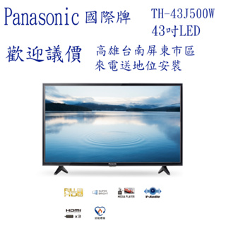 【歡迎議價】Panasonic 國際牌 TH-43J500W 43吋液晶顯示器