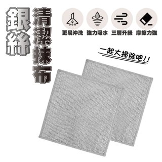 【雙層】 銀絲清潔抹布 銀絲抹布 金屬絲抹布 漁網織面抹布 廚房灶爐剛絲抹布 大掃除 雙面凹凸 細密車縫 清潔抹布 過年