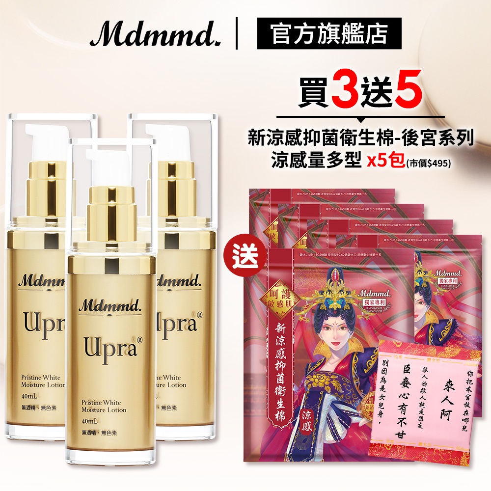 Mdmmd. 明洞國際 Upra美白保濕乳 40mL 3入組 加贈後宮衛生棉-涼感量多型 x5包 乳液 美白【官方直營】