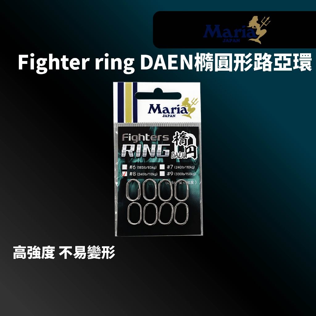 【獵漁人】Maria Fighters RING 橢圓德用路亞環 日本製 強力岸拋/船拋/青物/Plug/POPPER