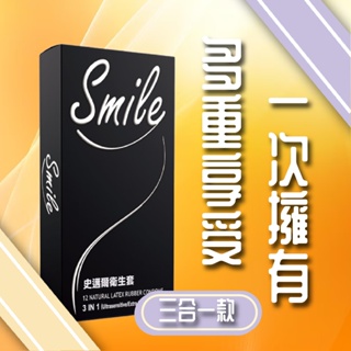 台灣天天出貨 Smile 史邁爾 3in1型 衛生套 保險套 12入/盒 顆粒、環狀螺紋、超薄 雙環魔粒 0.03
