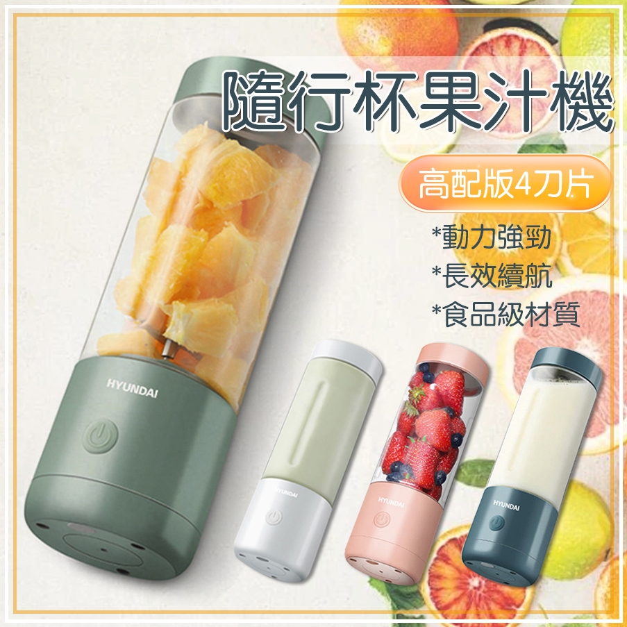 【台灣出貨】韓國現代 隨行杯果汁機 USB充電 榨汁機 隨身果汁機 隨行果汁機 果汁機 電動榨汁機 冰沙