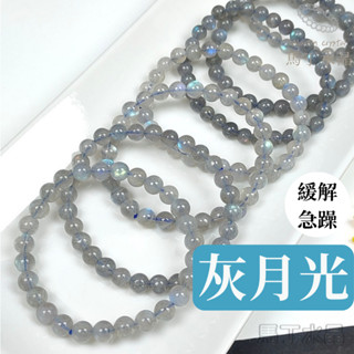 【馬丁水晶】灰月光 拉長石 灰月光石 拉長石手珠 月光石 水晶 散珠 串珠手鍊 天然水晶 水晶手珠
