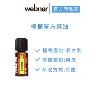 【webner葦柏納】檸檬單方精油 10ml