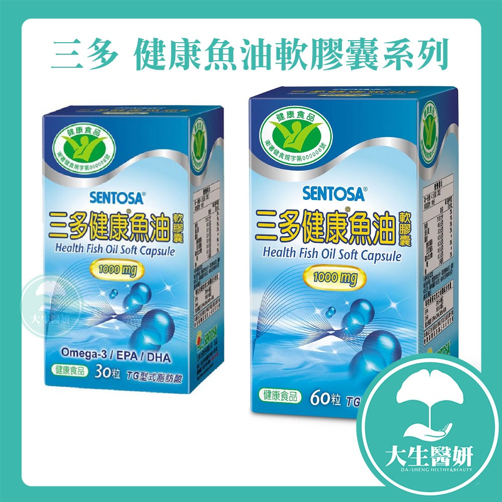 SENTOSA  三多  健康魚油軟膠囊30粒/60粒 【大生醫妍】 魚油 DHA EPA Omega-3