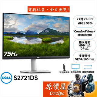 DELL S2721DS【27吋】螢幕/IPS/2K/舒視屏/減藍光/4年保無亮點/原價屋