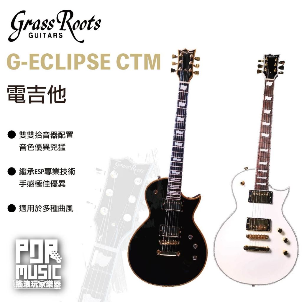 【搖滾玩家樂器】全新 公司貨 免運 GrassRoots G-ECLIPSE 電吉他 guitar esp副廠 附原廠袋