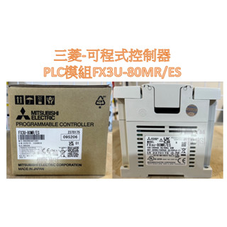 【含稅附發票/現貨】三菱 MITSUBISHI 模組 FX3U-80MR/ES 可程式控制器 PLC 繼電器輸出 新品