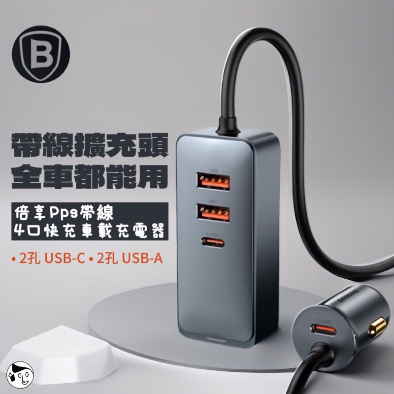 《Baseus倍思》倍享帶線多孔快充車載充電器(120w)/多孔車充/2孔USB-C 2孔USB-A