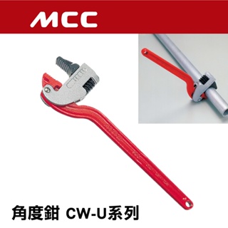 #開發票 日本原裝 MCC 角度管子鉗 CW-U系列 250-450mm
