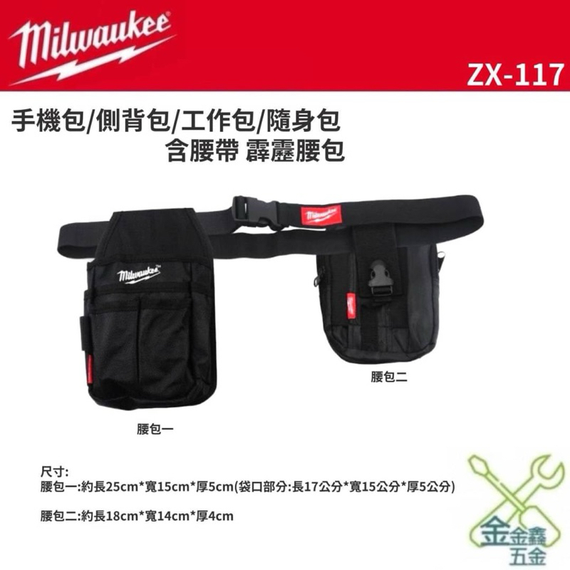 金金鑫五金 正品 Milwaukee 美沃奇 工具 腰包 黑色 ZX-117 三件組 工具袋 零件 配件 收納包 公司貨