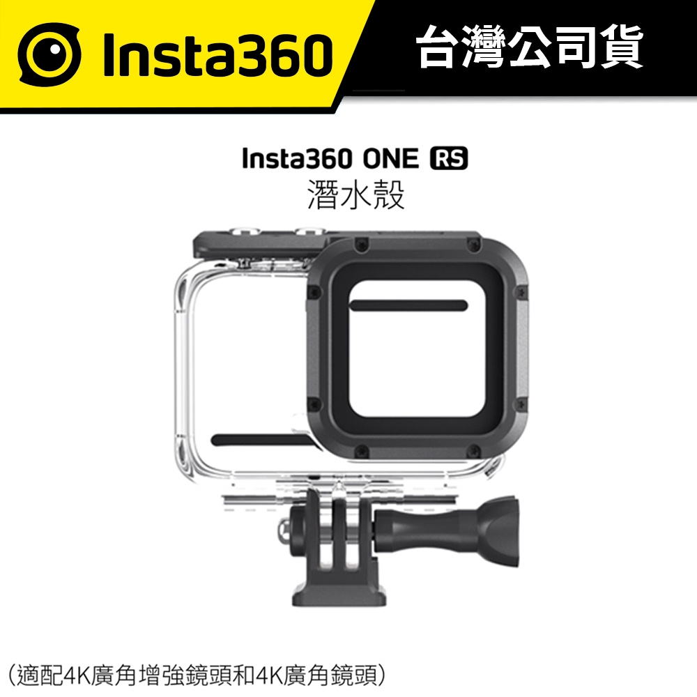 Insta360 ONE RS 4K 原廠潛水殼 防水殼 (公司貨)