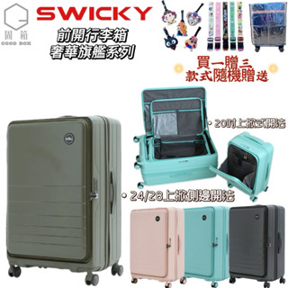 現貨免運🔥買一送三🔥【SWICKY】奢華旗艦系列PC前開式上掀式側掀式1/9 可加大 硬殼拉鍊行李箱/登機箱