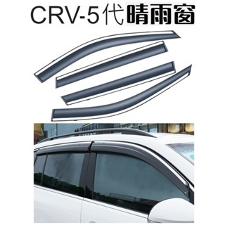 【 現貨 】 👑💗 CRV-5代晴雨窗💗👑