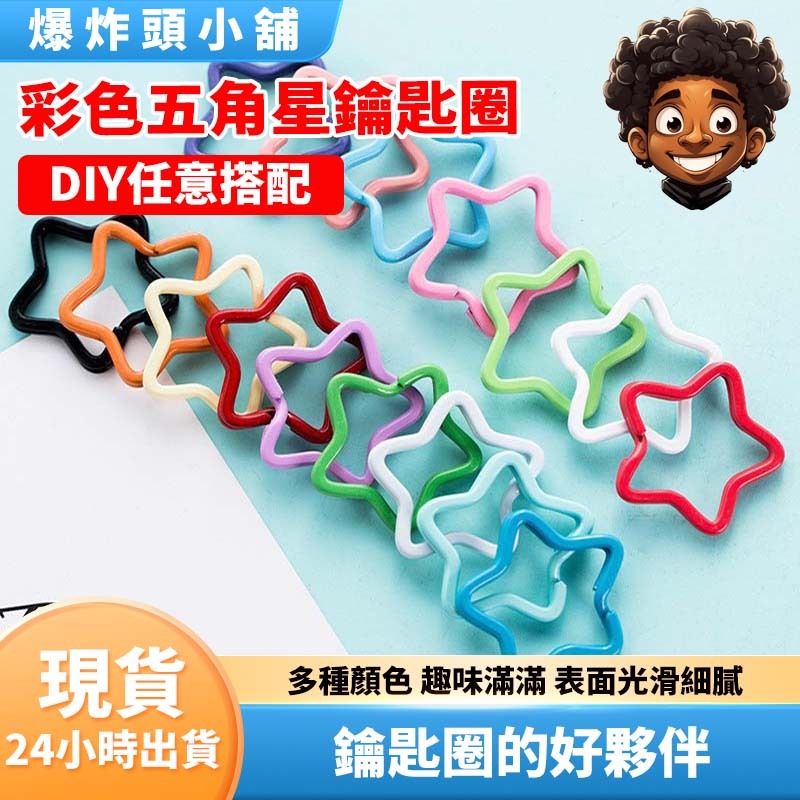 【隔日到貨】彩色五角星鑰匙圈 烤漆星星鐵圈 飾品吊飾 DIY配件 鑰匙扣 包包吊飾 DIY手作材料配件 DIY 配件