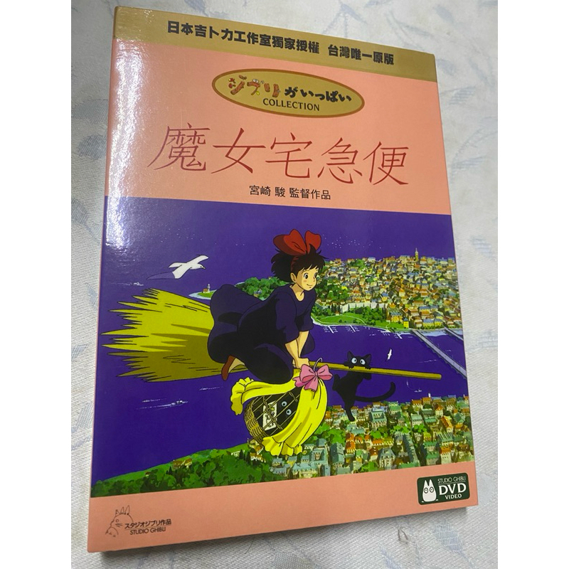二手 正版 DVD吉卜力 宮崎駿 經典動畫 卡通動畫電影 正版盒裝雙碟DVD/魔女宅急便 /龍貓
