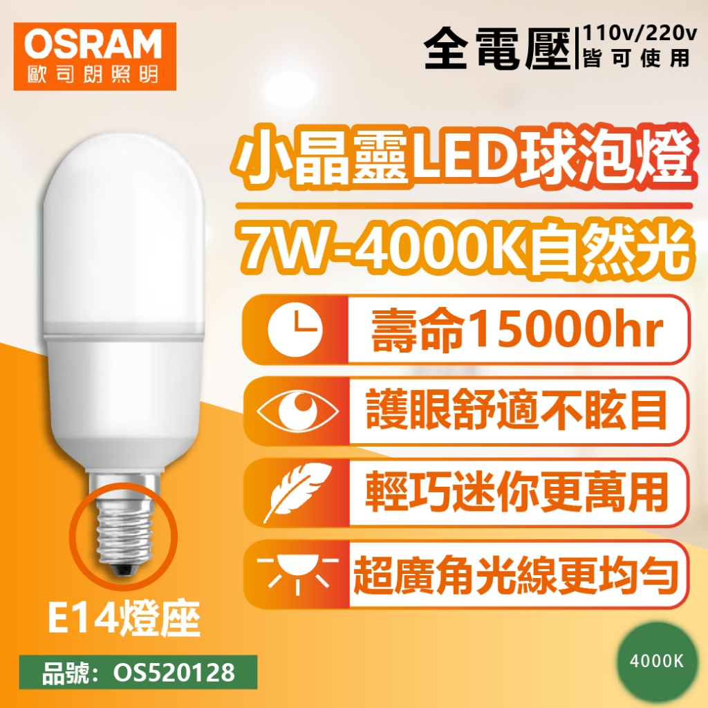 [喜萬年] 折價券 歐司朗 小晶靈 LED 7W E14 黃光 自然光 白光 全電壓 球泡燈 電燈 燈泡 燈