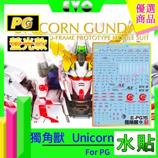 RJ 現貨 鋼彈 模型 螢光 EVO 水貼 PG 1/60 RX-0 UNICORN GUNDAM 獨角獸 萬代 水貼