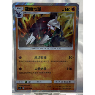 PTCG寶可夢卡牌 現貨 中文版 鏡閃卡R 龍頭地鼠 as6b 109/194 R