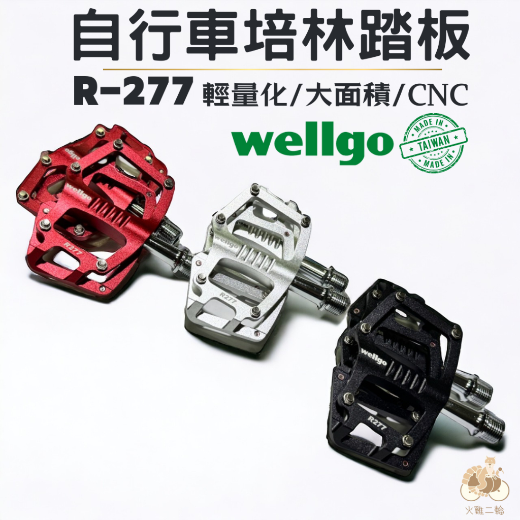 火雞Tth 原廠盒裝 Wellgo 專業頂級 R277 輕薄型CNC輕量化公路車 登山車踏板 黑 紅 銀