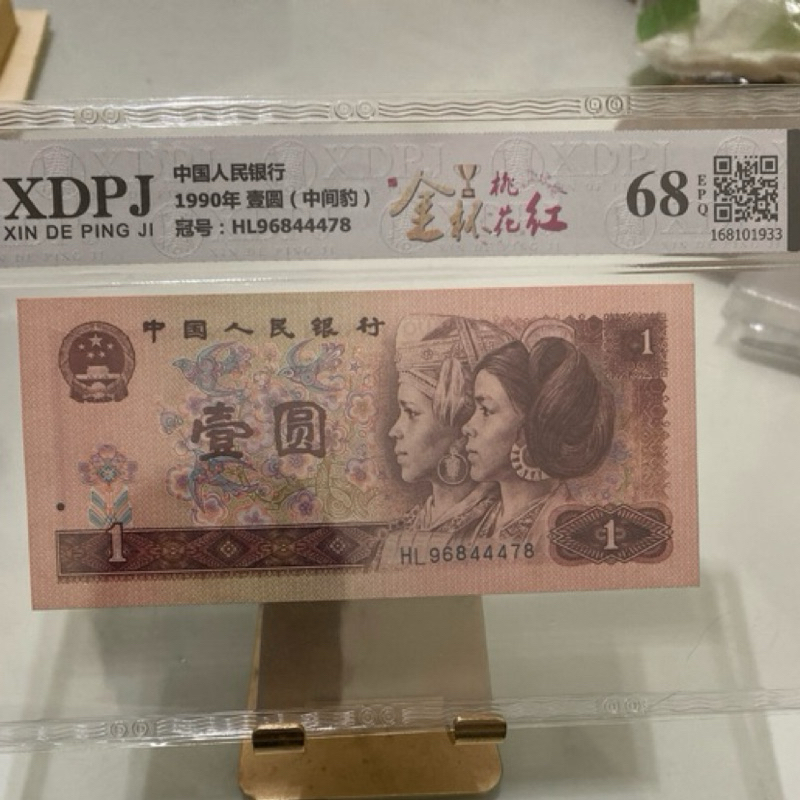 347-1，1990年人民幣1元