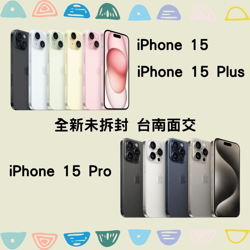 Apple iPhone 15 Pro Max Plus SE 64/128/256G 全新未拆封 限台南面交