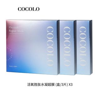 【COCOLO】活氧胜肽水凝超膜3盒入 -多胜肽配方全面性抗老、天絲水凝面膜,保濕維持水潤