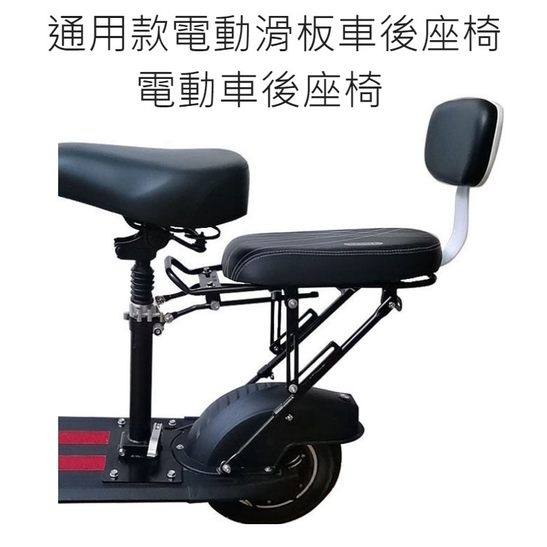 【 現貨 】 👑💗 通用款電動滑板車後座椅電動車後座椅💗👑