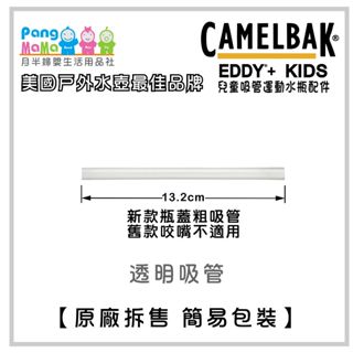 【免運e發票 滿百出貨】Camelbak 美國 兒童吸管咬嘴水杯 吸管 賣場 兒童水壺咬嘴防塵蓋 配件