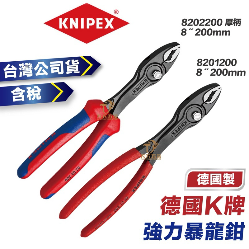 含稅 台灣公司貨 德國K牌 KNIPEX K牌 暴龍鉗 多功能鉗 200mm 鯉魚鉗 8201200 8202200