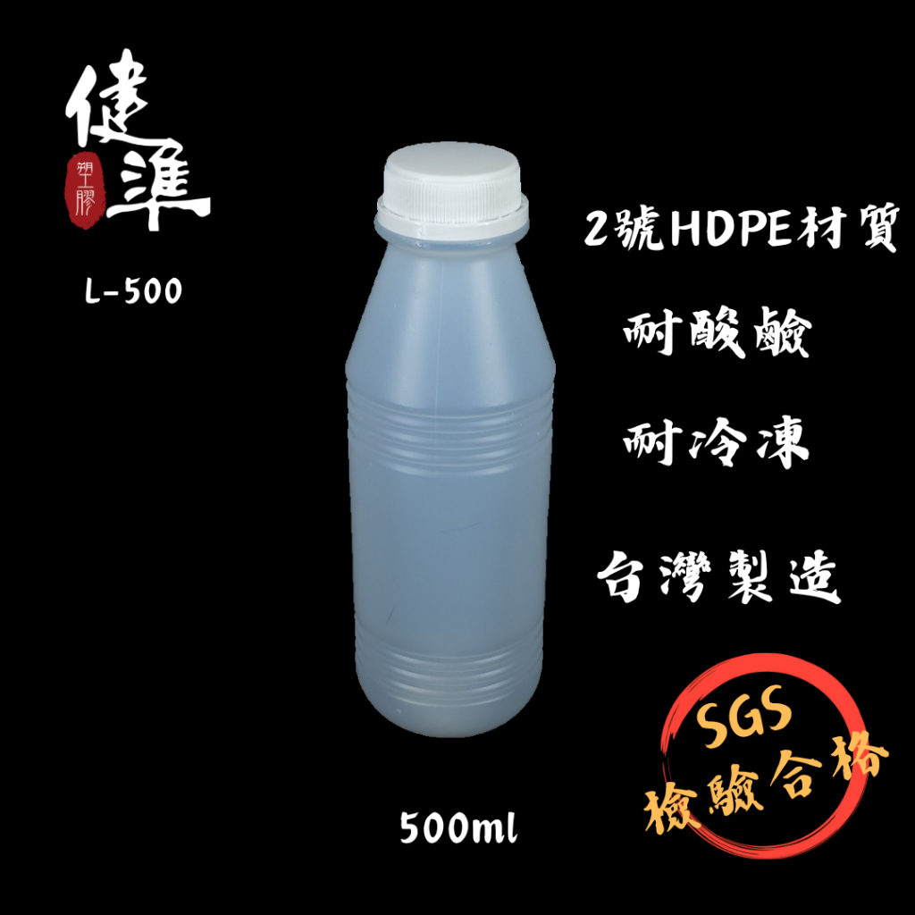 健準塑膠 | L-500 500ml 100入豆漿瓶 | 飲料瓶｜塑膠瓶｜PE瓶