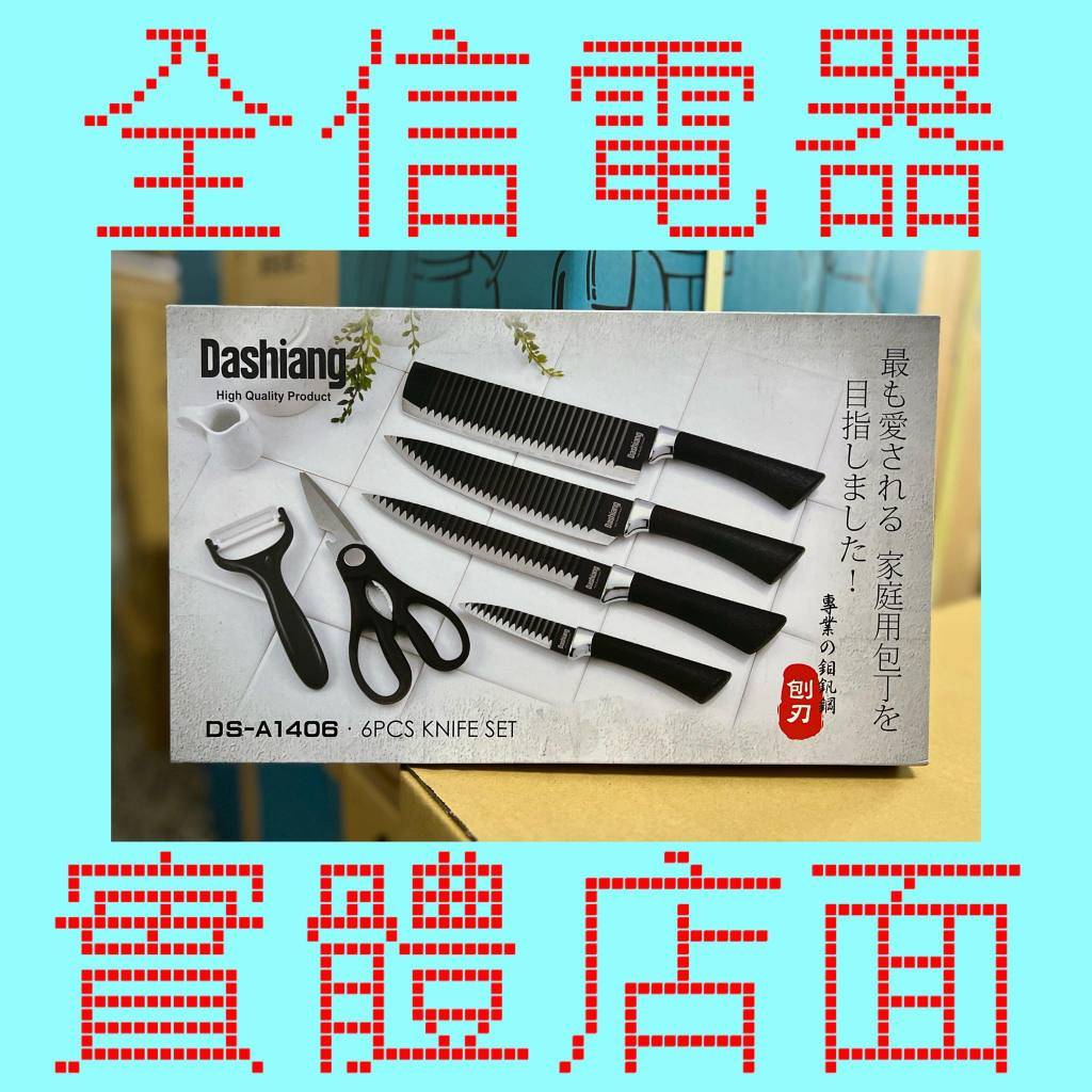 【全信電器】Dashiang爵品刀具六件組 DS-A1406 實體店面 送禮 交換禮物 除舊布新 新年