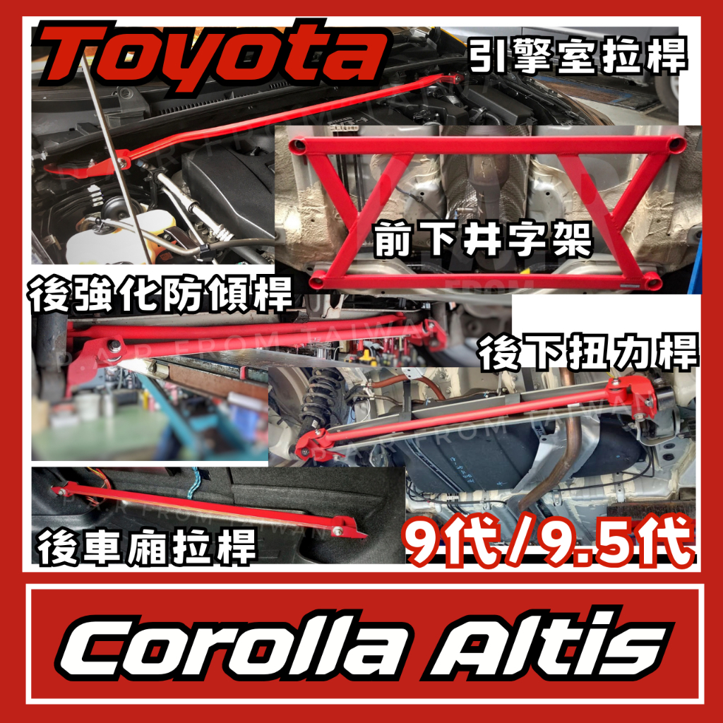 Toyota Corolla Altis 9代 9.5代 汽車 引擎室 拉桿 底盤拉桿 防傾桿
