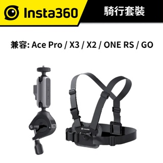 Insta360 騎行套裝 (公司貨) 兼容: Ace Pro / X3 / X2 / ONE RS / GO