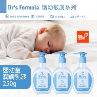 《台塑生醫》Dr's Formula嬰幼童潤膚乳液250g(3瓶)