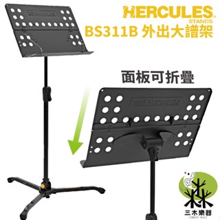 【三木樂器】Hercules 海克力斯 BS311B 坐立兩用 大譜架 有孔 摺疊譜架 琴譜架 譜架 menu架 菜單架