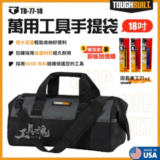 TB-77-18 萬用工具手提袋 18吋 電動工具 手提袋 TB 托比爾 手提 TOUGHBUILT 工具包 工具袋